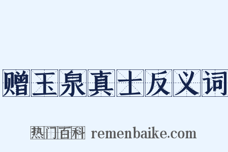 赠玉泉真士反义词是什么意思的图片